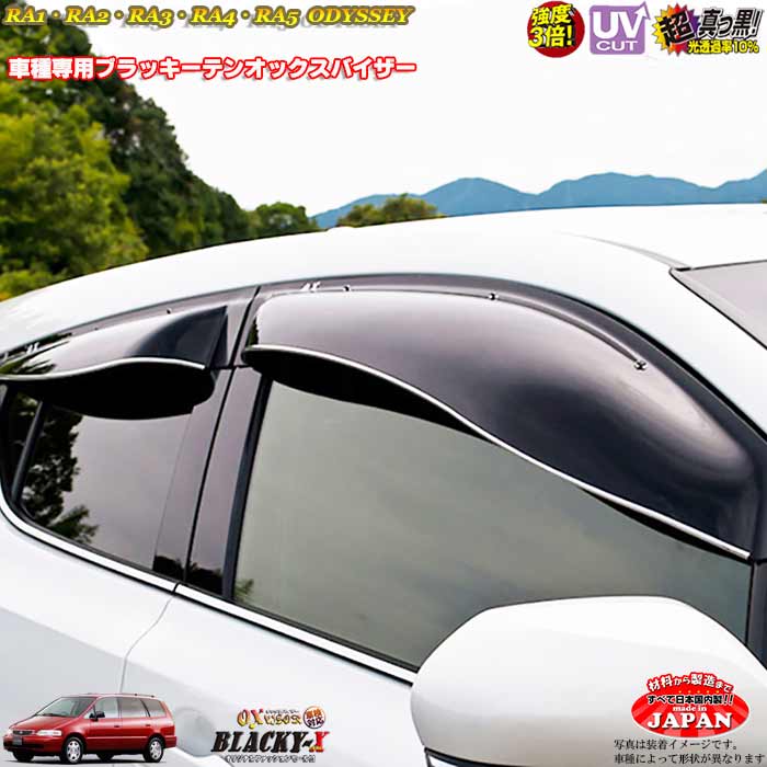ホンダ オデッセイ RA1-5 フロントのみ OXバイザー オックスバイザー ブラッキーX真っ黒 ドアバイザー UVカットバイザー RA1-5オデッセイ 自動車 用品 パーツ 外装 カスタム|カーショップカプロ