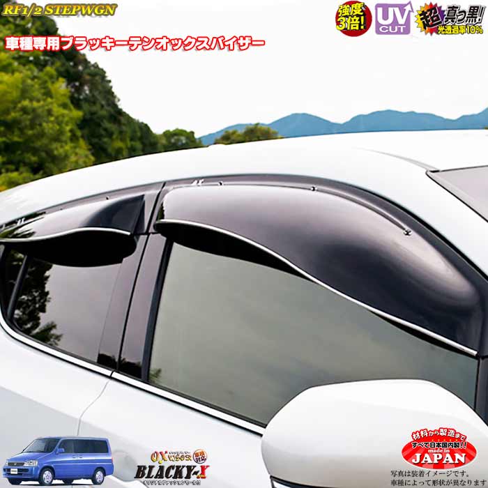 驚きの値段 ホンダrf1 Rf2 ステップワゴン フロントのみ Oxバイザー オックスバイザー ブラッキーx真っ黒 ドアバイザー Uvカットバイザーステップワゴン外装パーツ カスタム カーショップカプロ お1人様1点限り Betterworld Org In