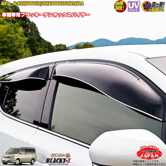 ホンダ ステップワゴン(スパーダ) RF3-8 フロントのみ OXバイザー オックスバイザー ブラッキーX真っ黒 ドアバイザー UVカットバイザー ステップワゴン外装パーツ カスタム|カーショップカプロ