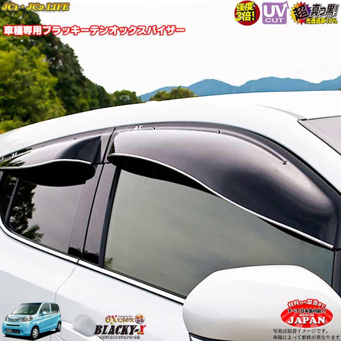 ホンダ ライフ JC1 2 リア用 OXバイザー オックスバイザー ブラッキーX真っ黒 ドアバイザー UVカットバイザー JCライフ 外装パーツ JCライフ カスタム|カーショップカプロ