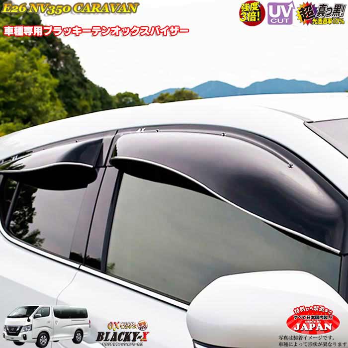 日産 NV350 キャラバン E26 フロントのみ OXバイザー オックスバイザー ブラッキーX真っ黒 ドアバイザー UVカットバイザー NV350キャラバン 外装パーツ カスタム|カーショップカプロ