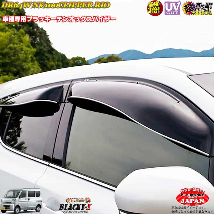 日産 クリッパーリオ NV100 DR64W リア用 OXバイザー オックスバイザー ブラッキーX真っ黒 ドアバイザー UVカットバイザー クリッパーリオ外装パーツ カスタム｜カーショップカプロ