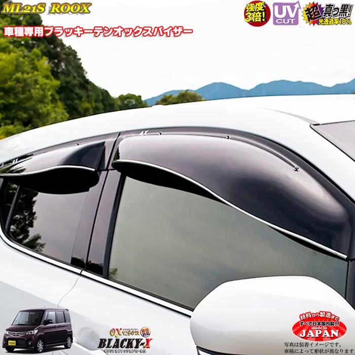 日産 ルークス ML21S リア用 OXバイザー オックスバイザー ブラッキーX真っ黒 ドアバイザー UVカットバイザー ML21Sルークス外装パーツ ML21Sルークス カスタム｜カーショップカプロ