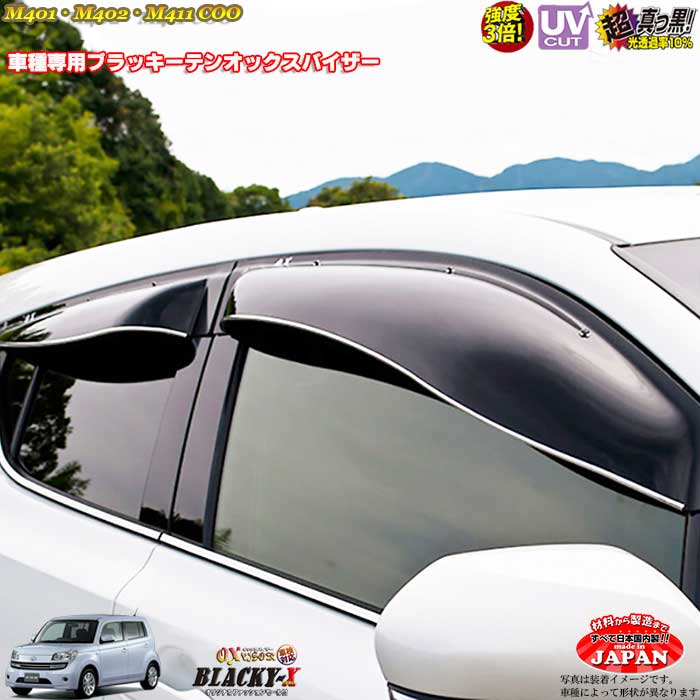 ダイハツ クー COO M401 M402 M411 リア用 OXバイザー オックスバイザー ブラッキーX真っ黒 ドアバイザー UVカットバイザー クー 外装パーツ カスタム|カーショップカプロ
