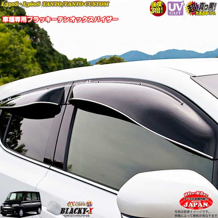 ダイハツ タント/タントカスタム L350S 360 リア用 OXバイザー オックスバイザー ブラッキーX真っ黒 ドアバイザー UVカットバイザー タント タントカスタム 外装パーツ|カーショップカプロ