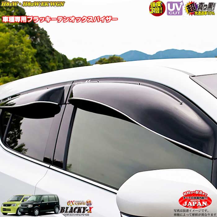 三菱 EKワゴン H81W H82W フロントのみ OXバイザー オックスバイザー ブラッキーX真っ黒 ドアバイザー UVカットバイザー EKワゴン 外装パーツ EKワゴン カスタム|カーショップカプロ