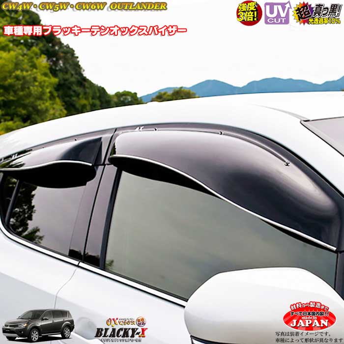 三菱 アウトランダー CW4W CW5W CW6W リア用 OXバイザー オックスバイザー ブラッキーX真っ黒 ドアバイザー UVカットバイザー アウトランダー外装パーツ|カーショップカプロ