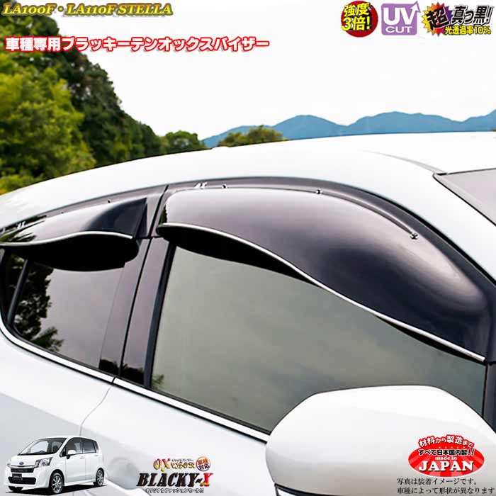 スバル ステラ LA100F LA110F リア用 OXバイザー オックスバイザー ブラッキーX真っ黒 ドアバイザー UVカットバイザー ステラ 外装パーツ ステラ カスタム|カーショップカプロ