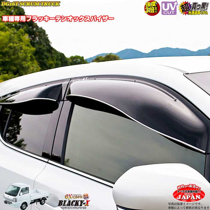 マツダ スクラムトラック DG16T フロントのみ OXバイザー オックスバイザー ブラッキーX真っ黒 ドアバイザー UVカットバイザー スクラムトラック 外装パーツ カスタム｜カーショップカプロ