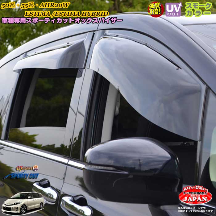 トヨタ エスティマ(ハイブリッド) 50/55系/AHR20W フロント用 OXバイザー オックスバイザー スポーティーカット ドアバイザー UVカットバイザー カスタム 外装パーツ｜カーショップカプロ