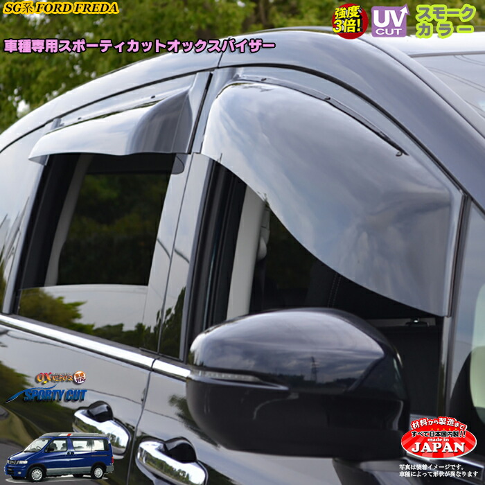 フォード フリーダ SG系 フロントのみ OXバイザー オックスバイザー スポーティーカット ドアサイドバイザーUVカットバイザー フリーダ 外装パーツ フリーダ カスタム｜カーショップカプロ