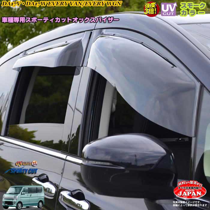 楽天市場 スズキ Da17v Da17wエブリィ バン ワゴン フロント用 Oxバイザー オックスバイザー スポーティーカット ドアバイザー Uvカットバイザー エブリィ カスタム 外装パーツ カーショップカプロ