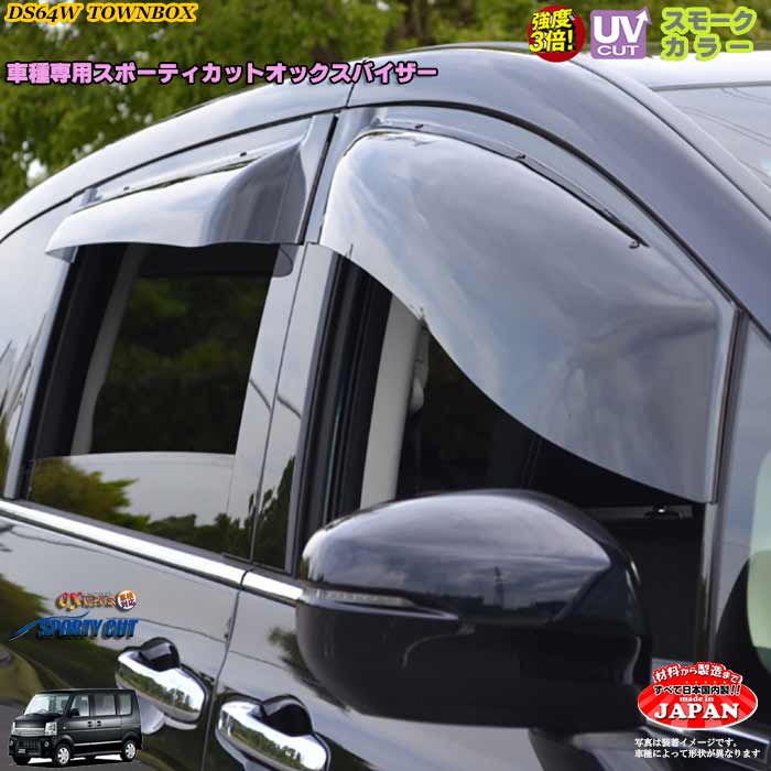 三菱 タウンボックス DS64W フロント用 OXバイザー オックスバイザー スポーティーカット ドアサイドバイザー UVカットバイザー タウンボックス カスタム｜カーショップカプロ