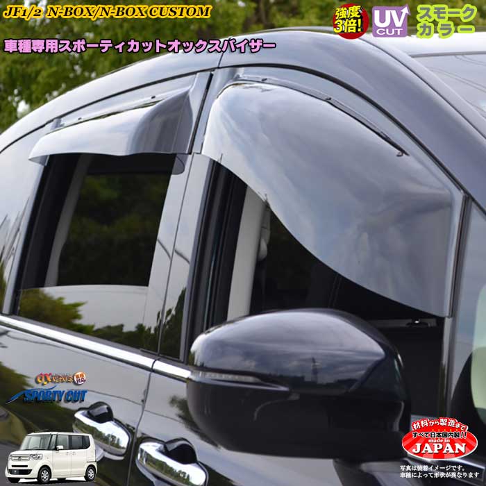 Nbox サイドバイザー 楽天市場】ホンダ JF1・JF2 N-BOX/カスタム フロント用 OXバイザー
