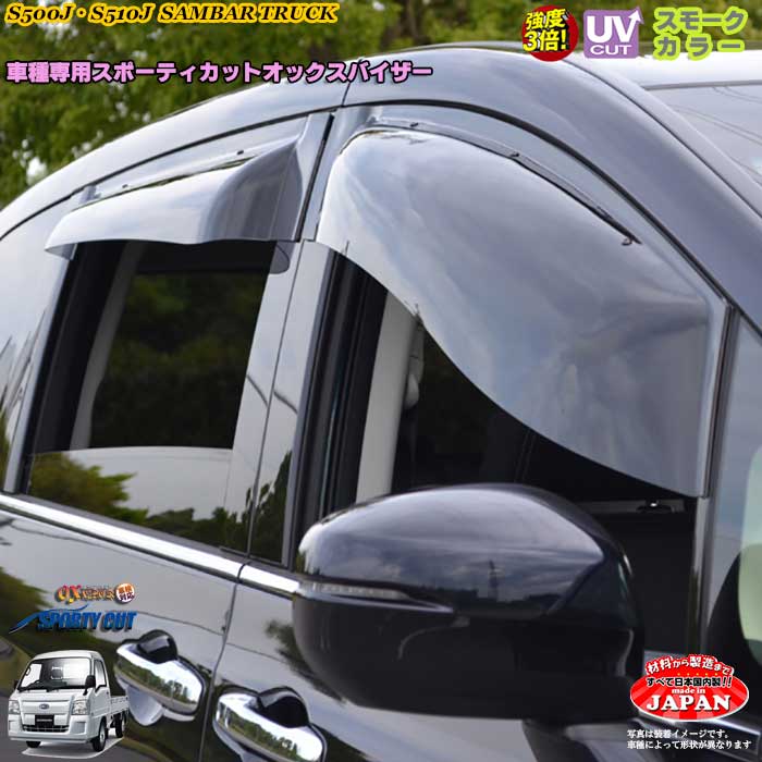 スバル サンバートラック S500J/S510J フロントのみ OXバイザー オックスバイザー スポーティーカット ドアサイドバイザー UVカットバイザーサンバートラック外装パーツ｜カーショップカプロ