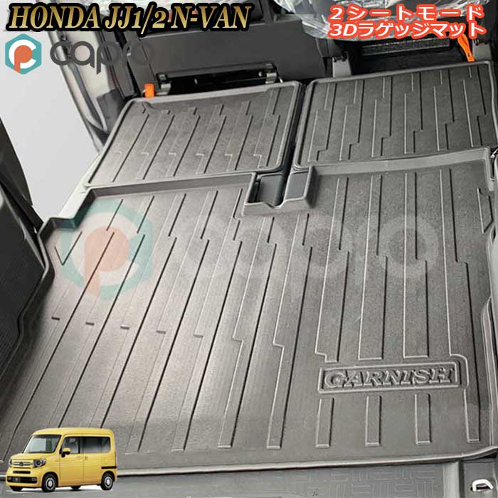 ラゲッジマット 3Dラバーマット ゴムマット 防水 カーマット ホンダ JJ1/2 N-VAN エヌバン 2シートモード|カーショップカプロ