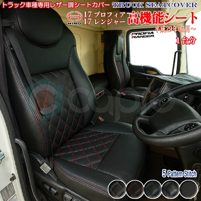 シートカバー 高機能シート 左右一台分 日野 17 プロフィア 17 レンジャー 専用 MT/AT車対応 トラック おしゃれ 内装 カスタム パーツ 汚れ防止 保護｜カーショップカプロ