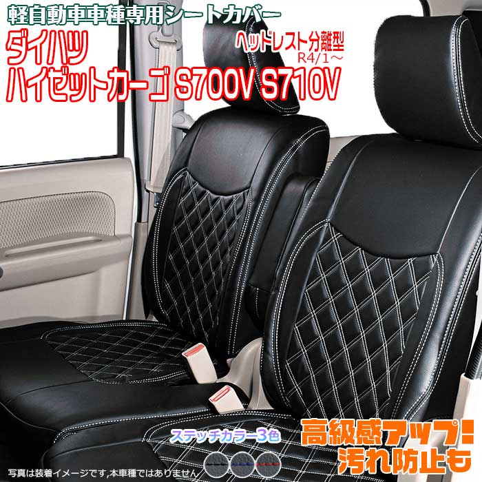 ダイハツ ハイゼット カーゴ 専用 設計 S700V S710V R4/1～ シートカバー 一列目はヘッドレスト分離型 セットがお買い得 車 内装 パーツ 用品 商用 汚れ防止 シート保護｜カーショップカプロ