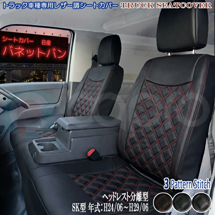 シートカバー 日産 バネットバン SKP2VN SKP2MN SLP2MN SLP2VN 年式：H24/06～H29/06 専用 運転席or助手席or1台分 汚れ防止 シート保護｜カーショップカプロ