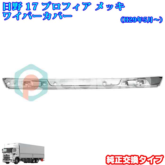 日野 17プロフィア メッキ ワイパーパネル 3分割貼り付けタイプ 楽天市場】日野 17プロフィア メッキ ワイパーパネル 3分割 貼り