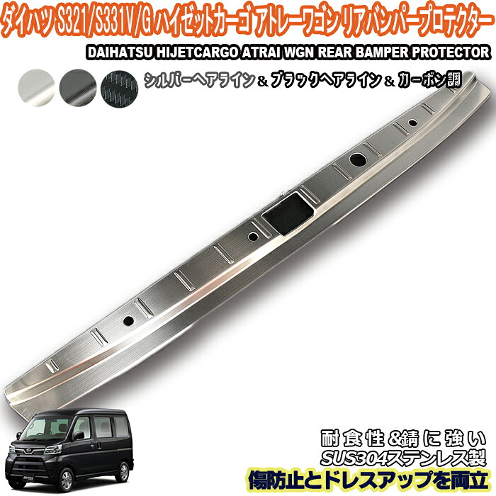 ダイハツ アトレーワゴン S321 S331 V/G ハイゼットカーゴ リア バンパー ステップ プロテクター ガード 三色 ステンレス製 バンパー傷保護 荷物出し入れ時の傷保護|カーショップカプロ
