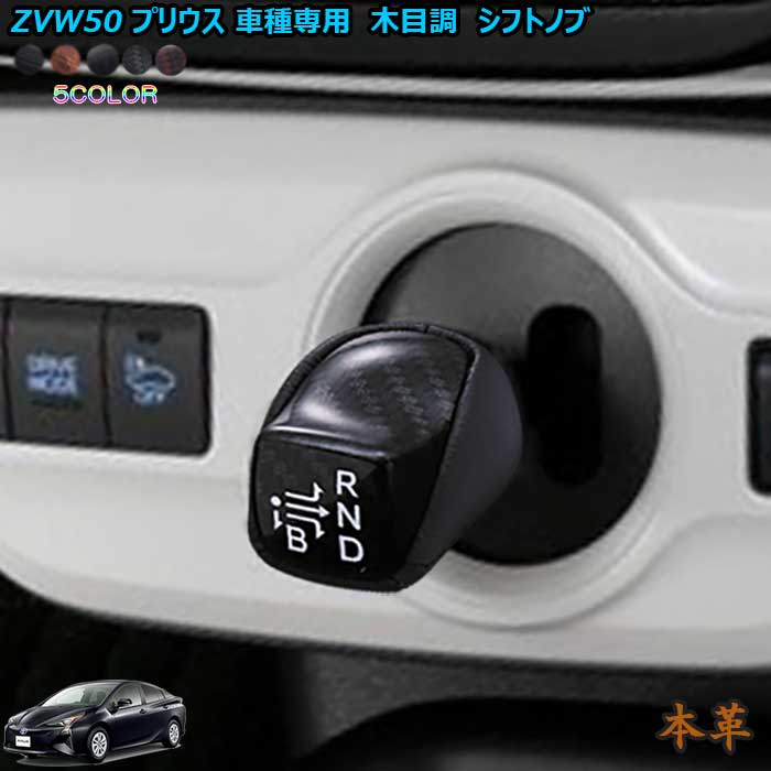 楽天市場 Zvw50系プリウス 内装パーツ ウッド調 本革 シフトノブ 50プリウスカスタムパーツ 50プリウス内装 50プリウス 用品 カーショップカプロ