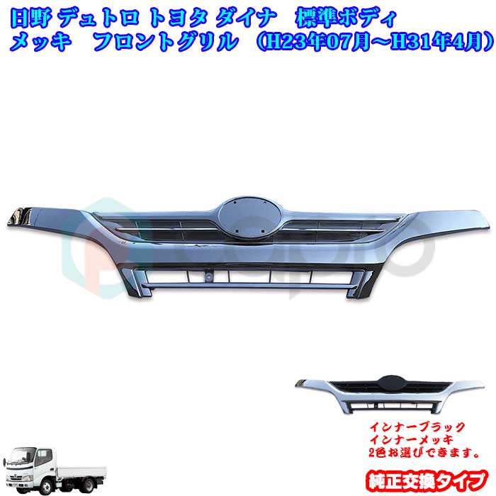 値頃 日野 H23.7〜H31.4 デュトロ トヨタ ダイナ 2トン 標準ボディ フロントグリル 2色 デュトロ用品 ダイナ外装 デュトロ外装パーツ  デコトラ カスタム www.numberz.co