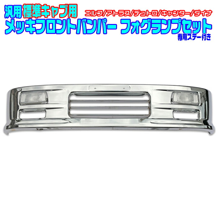 楽天市場】汎用 2トン 標準 メッキ フロントバンパー セット