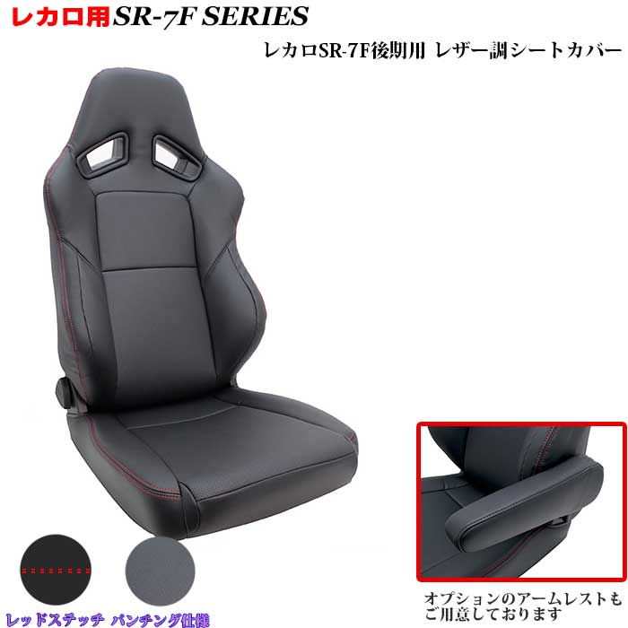 楽天市場】レカロシート用シートカバー SR-7F専用 シートカバー