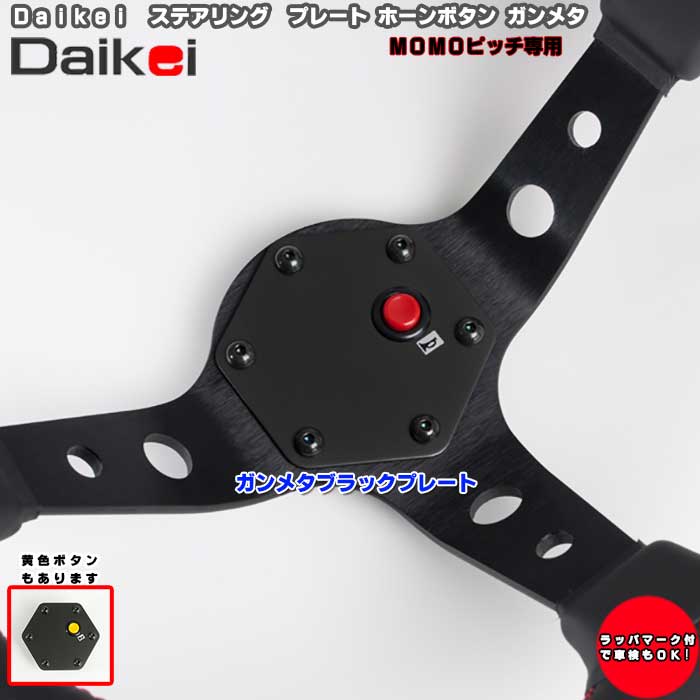 楽天市場】LECARRA Steering ブラック ホーン ボタン : MOONEYES