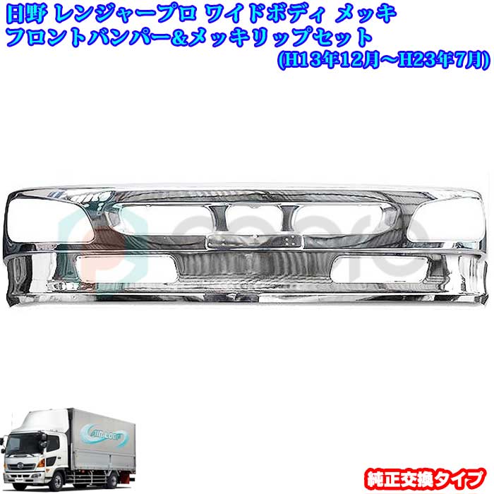 楽天市場】メッキ フロントグリル パーツ 日野 レンジャープロ ワイド