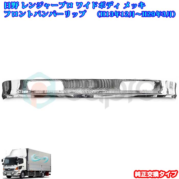 日野 レンジャー プロ ワイド メッキパーツ メッキ フロントリップ トラック 用品 パーツ 外装 デコトラ カスタム|カーショップカプロ