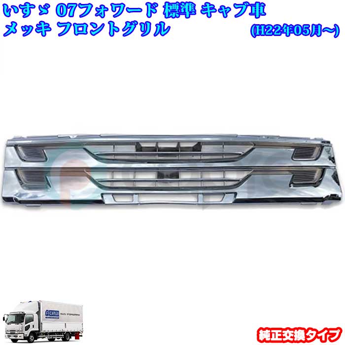 大人気輝く高品質 いすゞ 07フォワード後期 標準キャブ車 メッキ フロントグリル いすゞ 07フォワード後期 標準キャブ車 メッキ フロントグリル 07フォワード用品 07フォワードメッキパーツ 07フォワード外装パーツ トラックメッキパーツ トラック外装パーツ デコトラ