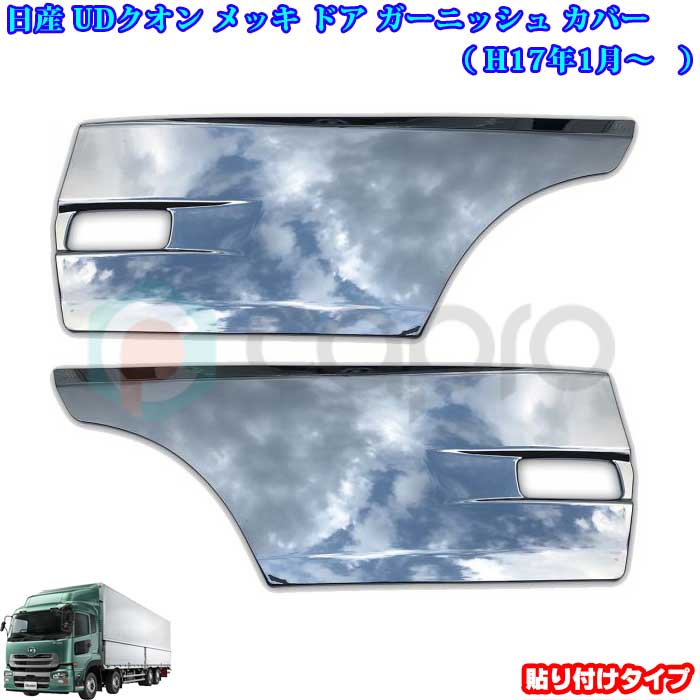 楽天市場】日産 パーフェクトクオン UD クオン メッキサイド