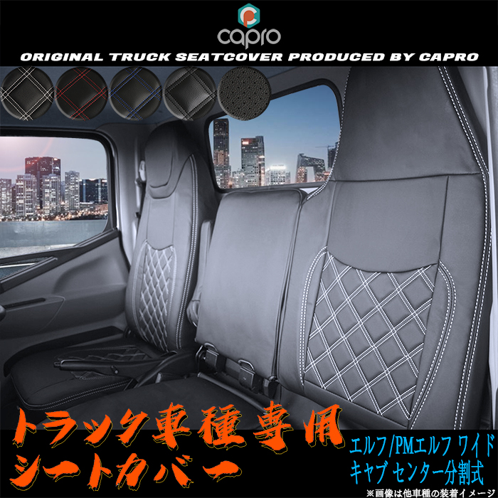 【人気新作】シートカバー いすゞ 07エルフ ワイド用 パンチング 運転席 助手席 １台分セット シートカバー