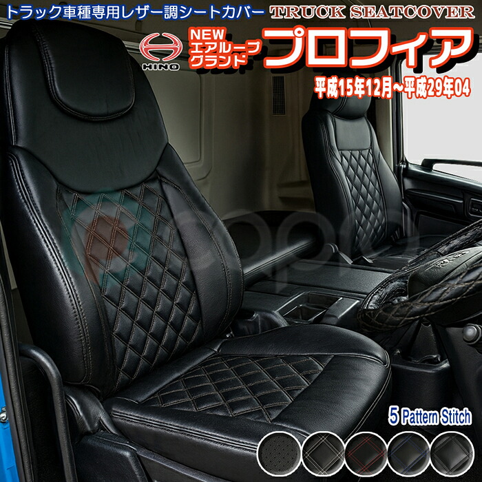 シートカバー 日野 プロフィア 一台分 NEW グランド エアループ プロフィア 車種専用|カーショップカプロ