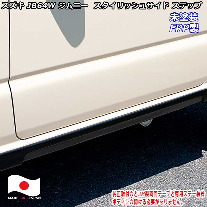 楽天市場】スタイリッシュ サイドステップ スズキ ジムニー JB64 