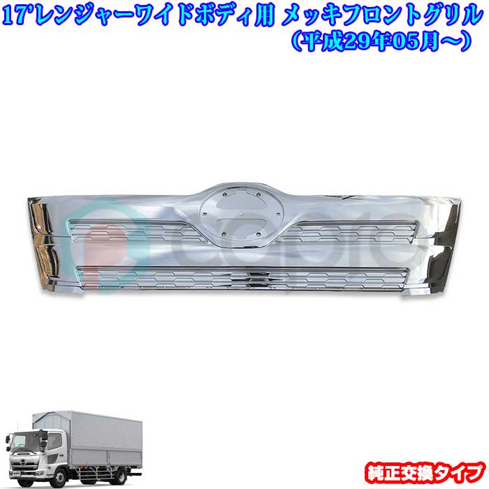 楽天市場】日野 17 レンジャー 現行レンジャー フロントグリル 2色標準