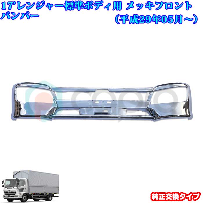 日野 17 レンジャー 現行レンジャー メッキパーツ メッキ フロントバンパー 標準ボディ 用品 外装 デコトラ|カーショップカプロ