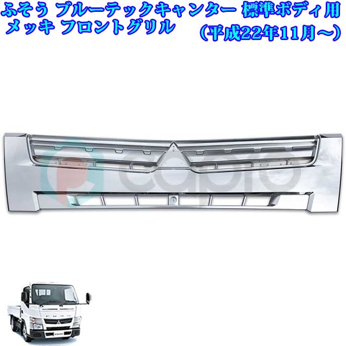 ふそう ブルーテック キャンター 平成22年11月〜 標準ボディ用 メッキ フロントグリル ブルーテックキャンターパーツ トラック外装 デコトラ  【最安値に挑戦】