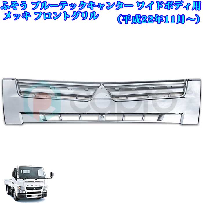 ふそう ブルーテック キャンター 平成22年11月〜 ワイドボディ用 メッキ フロントグリル ブルーテックキャンターパーツ トラック外装 デコトラ  お値打ち価格で