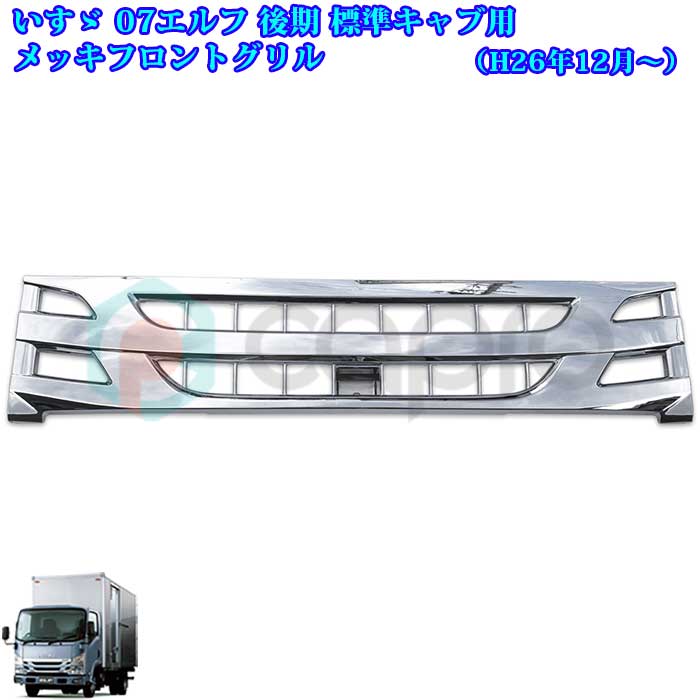 いすゞ 車用品 07 エルフ 後期 標準キャブ車 メッキフロントグリル いすゞ 07 07エルフ用品 エルフ 標準キャブ車 後期 標準キャブ車 メッキフロントグリル 07エルフ用品 07 エルフメッキパーツ エルフ外装パーツ デコトラ カスタム カーショップカプロ