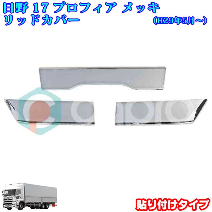 日野 17 プロフィア メッキパーツ メッキ リッドパネル 3分割 グリルアッパー トラック 用品 パーツ 外装 デコトラ カスタム｜カーショップカプロ