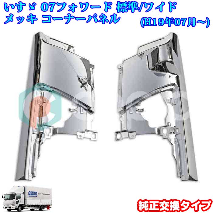 いすゞ 07 フォワード オール メッキ コーナーカバー 左右セット 標準/ワイド|カーショップカプロ