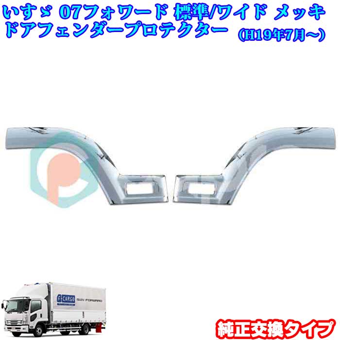 いすゞ 07 フォワード メッキ ドアプロテクターフェンダーカバー 左右セット 標準/ワイド|カーショップカプロ