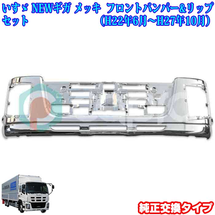 一部予約販売中】 いすゞ H22.06〜H27.10 NEW ギガ メッキ