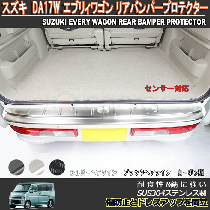 楽天市場】スズキ DA17V エブリィバン リアバンパーステッププロテクター ステップガード バンパー傷保護 ステンレス製 三色 エブリィ外装パーツ  エブリィ用品 エブリィバン ガーニッシュ アウトドア キャンプ 荷物出し入れ時の傷保護 : カーショップカプロ