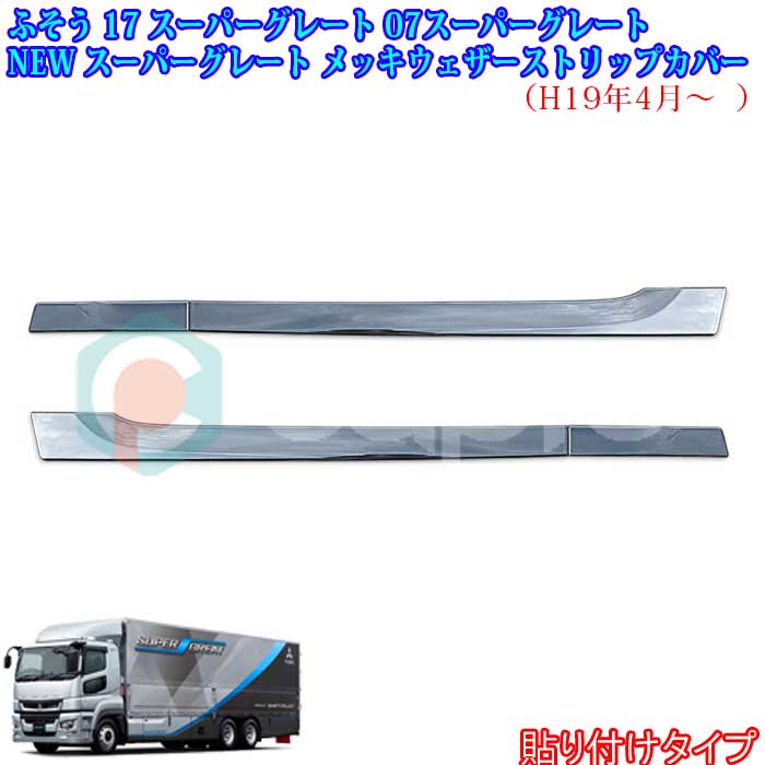 三菱 ふそう 17スーパーグレート 07スーパーグレート メッキドアアッパーモール トラック用品 スーパーグレートパーツ スーパーグレートメッキ デコトラ｜カーショップカプロ