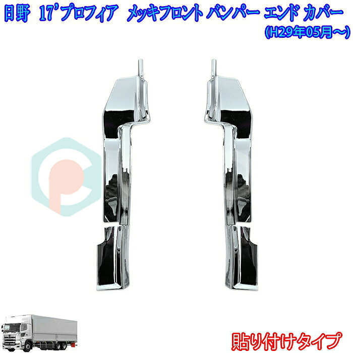 日野 17 プロフィア メッキパーツ メッキ フロントバンパーエンド ガーニッシュカバー トラック 用品 パーツ 外装 デコトラ カスタム｜カーショップカプロ