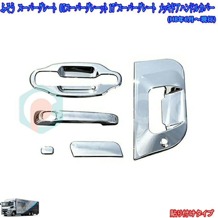 三菱ふそう スーパーグレート NEW 17 07 ドアハンドル 安全窓 グリップ 楽天市場】三菱 ふそう 17 07 スーパーグレート メッキ ドア